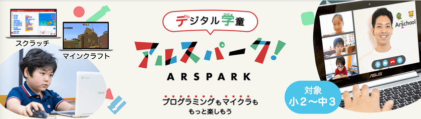 探究型キッズプログラミング教室アルスクールが11月より
オンライン学童サービス「アルスパーク」の提供を開始- Net24ニュース