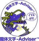 龍体文字-Adviser(TM)ロゴ
