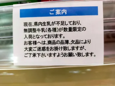 沖縄県内スーパーの牛乳品薄がわかる表示