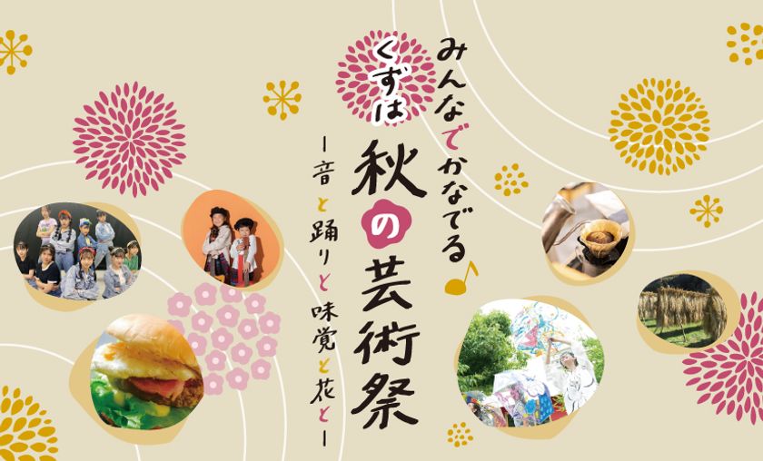 みんなでかなでる♪くずは 秋の芸術祭開催について
