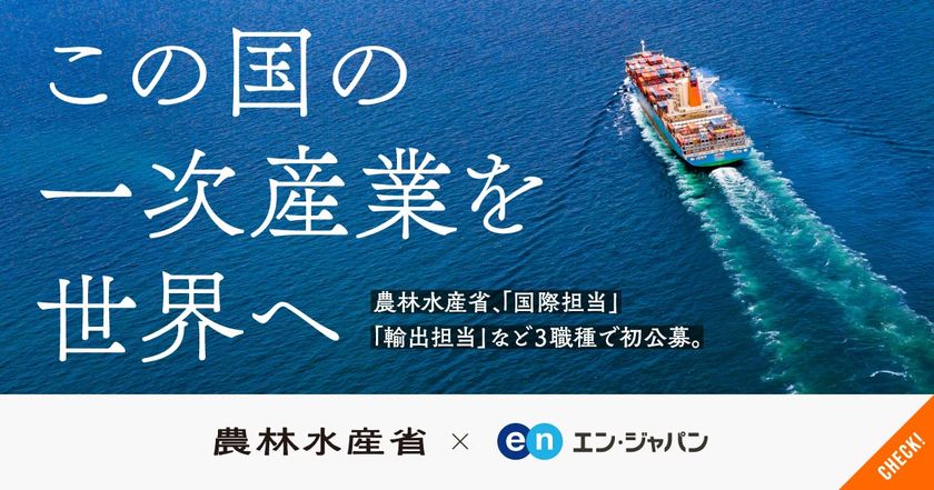農林水産省 輸出・国際局、1369名の応募から
全3職種10名をエン・ジャパンで採用！