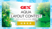 GEX アクア レイアウトコンテスト2022結果発表