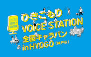 ひきこもりVOICE STATION全国キャラバンin HYOGO(神戸市)のロゴ