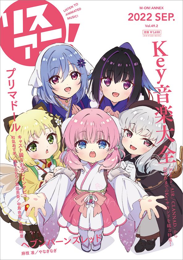 1冊まるごとゲームブランド“Key”を大特集！
「リスアニ！Vol.49.2 Key音楽大全」
9月29日（木）発売！