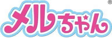 メルちゃんロゴ