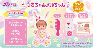 うさちゃんメルちゃんセット内容