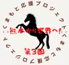 第3回熊本応援プロジェクト　ロゴ