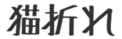 猫折れのロゴ