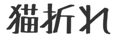 猫折れ