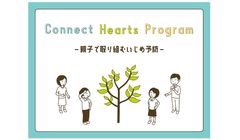 親子で取り組むいじめ予防