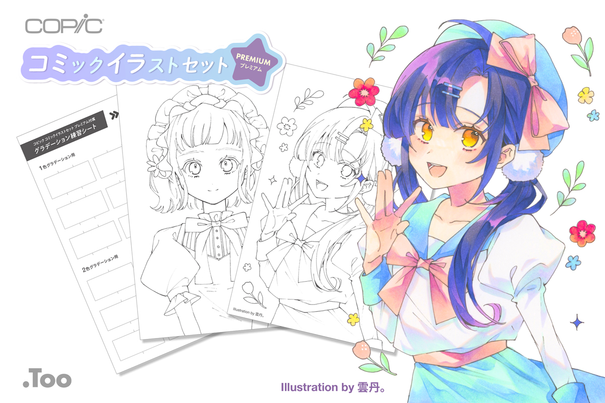 本格的なイラストへの第一歩 人気のコピックの限定セット コピック コミックイラストセット プレミアム 11月11日より発売 株式会社トゥーマーカープロダクツのプレスリリース