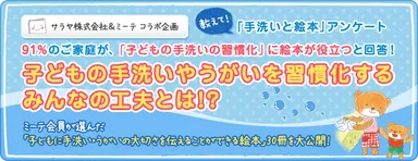 「ミーテ」手洗いと絵本アンケート調査結果