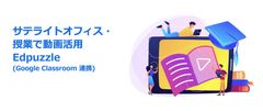 サテライトオフィス・授業で動画活用「Edpuzzle」