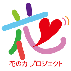 東日本大震災復興支援チャリティイベント
「花の力 for Japan 2nd ～伝えたいあの日、そしてこれから…」
開催のお知らせ