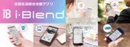 住民生活総合支援アプリ i-Blend