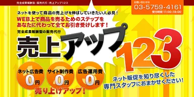 「売上アップ123」