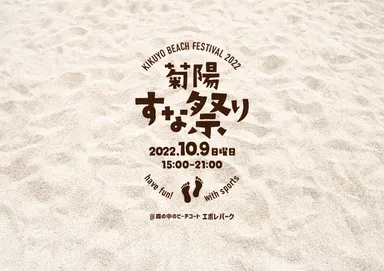 菊陽すな祭りロゴ(2)