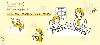 ユニバーサル・クラウドソーシング・サービス