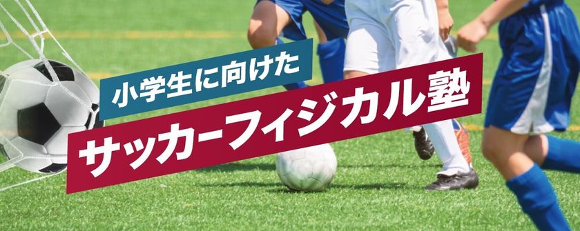 三笘薫選手 家長昭博選手 酒井高徳選手等トッププレーヤーのパフォーマンスを上げる株式会社ライフパフォーマンスが小学生向けに サッカーフィジカル 塾 を開講します 株式会社ライフパフォーマンスのプレスリリース