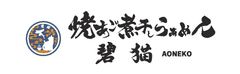 焼あご煮干しらぁめん碧猫