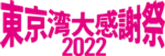 東京湾大感謝祭実行委員会のロゴ