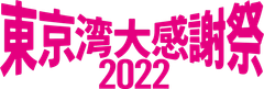 東京湾大感謝祭実行委員会