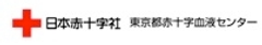 東京都赤十字血液センター