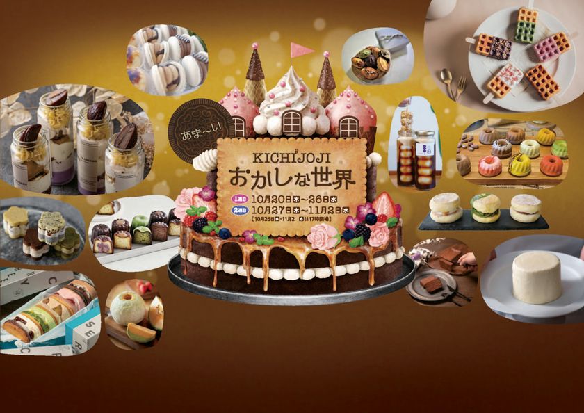 昨年好評のおかしの祭典を今年は２週連続で開催！
「KICHIJOJI　あま～いおかしな世界」