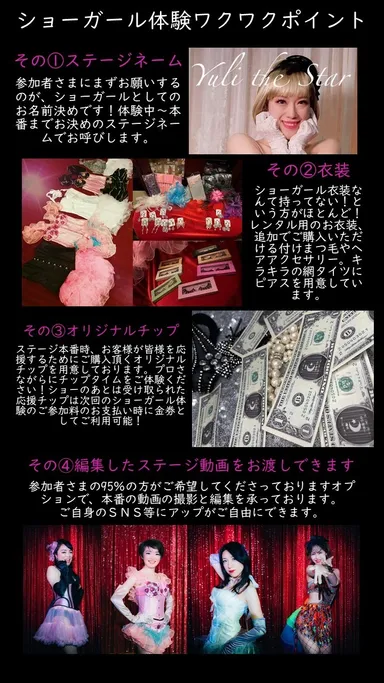ショーガール体験　ワクワクポイント