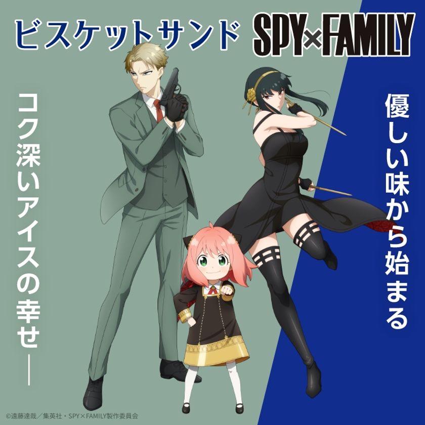 ビスケットサンドが「SPY×FAMILY」とコラボ!
描き下ろしの限定パッケージを発売。
ビスケットサンド型シークレットケース付きオリジナルボイス付きUSB、
アーニャのペンギンぬいぐるみ保冷バッグが当たる
キャンペーンを実施