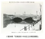 八重洲橋(写真提供：中央区立京橋図書館)