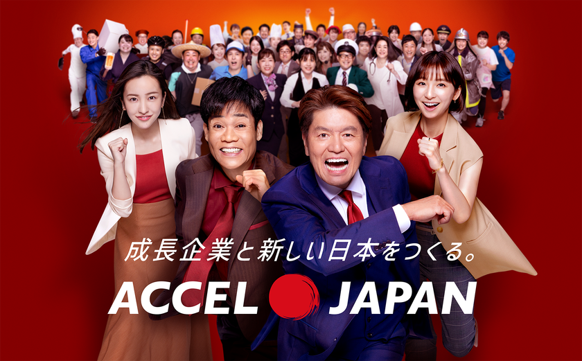 成長企業と新しい日本をつくる。
ACCEL JAPAN（アクセルジャパン）が始動!
プロジェクト始動発表会を本日開催