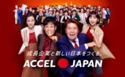 新プロジェクト「ACCEL JAPAN（アクセルジャパン）」が始動！