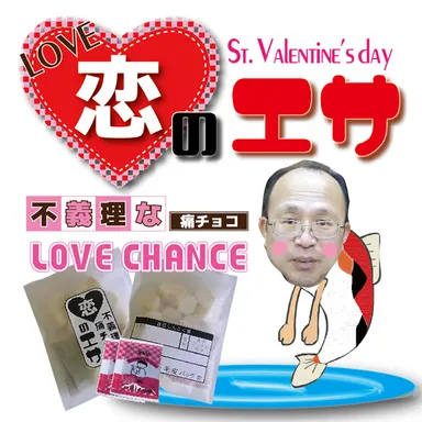 不義理な痛チョコ「恋のエサ」