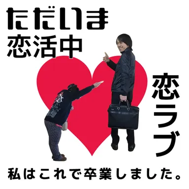 ただいま恋活中