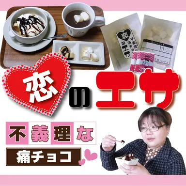 「恋のエサ」食べ方