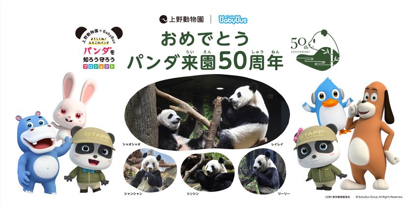 上野動物園×子供向けYouTubeチャンネル「ベビーバス」 10月28日