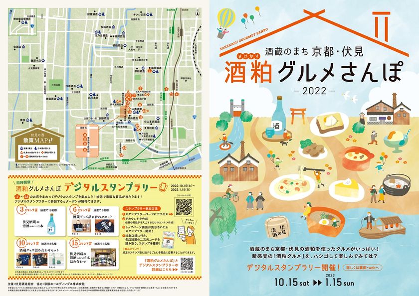 ～伏見酒造組合、京阪ホールディングス連携企画～
「酒蔵のまち 京都・伏見 酒粕グルメさんぽ2022」を開催します