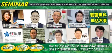 【FS九州】セミナー