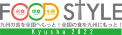 FOOD STYLE Kyushu 実行委員会