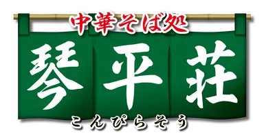 中華そば 琴平荘ロゴ