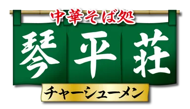 中華そば 琴平荘チャーシューメン