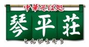 中華そば 琴平荘ロゴ