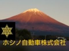 ホシノ自動車株式会社のロゴ