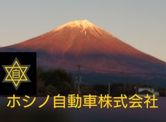 ホシノ自動車株式会社