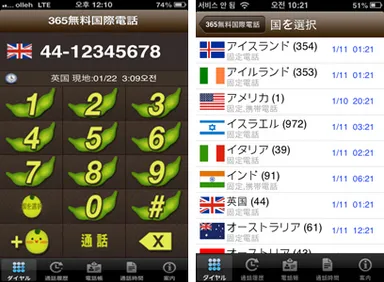 iOS版「365無料国際電話」