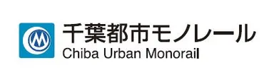 千葉都市モノレール