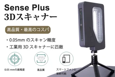 3Dスキャナー Sense Pro+ プロ並みの高精度3Dデータ化が可能な3Dスキャナー「SENCE pro+」が