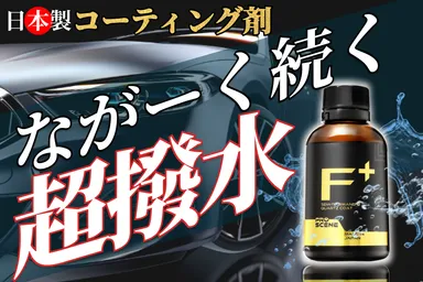 ハイブリッドガラスコーティング「PROSCENE」