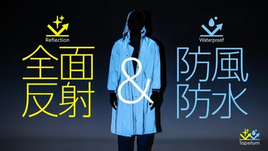 全面反射防風防水